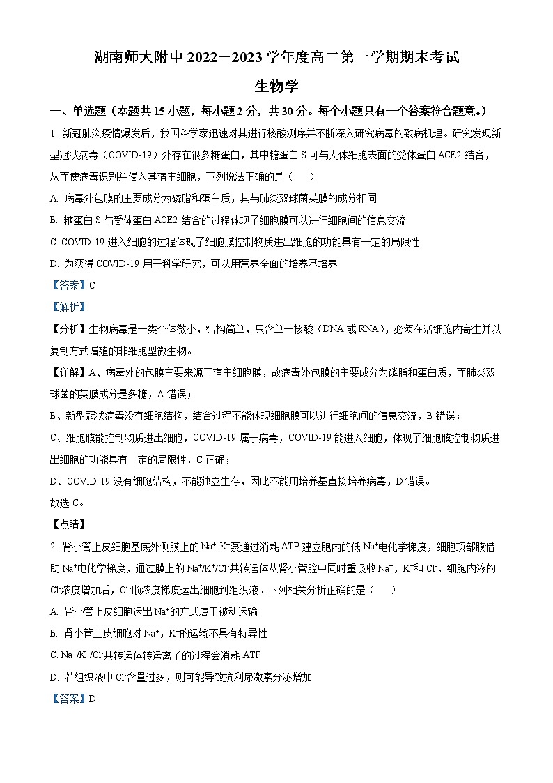 湖南省长沙市湖南师大附中2022-2023学年高二上学期期末生物试题含解析第1页