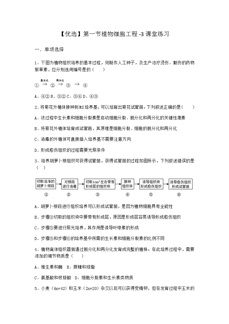 北师大版高中生物选择性必修3第一节植物细胞工程课堂作业含答案1第1页