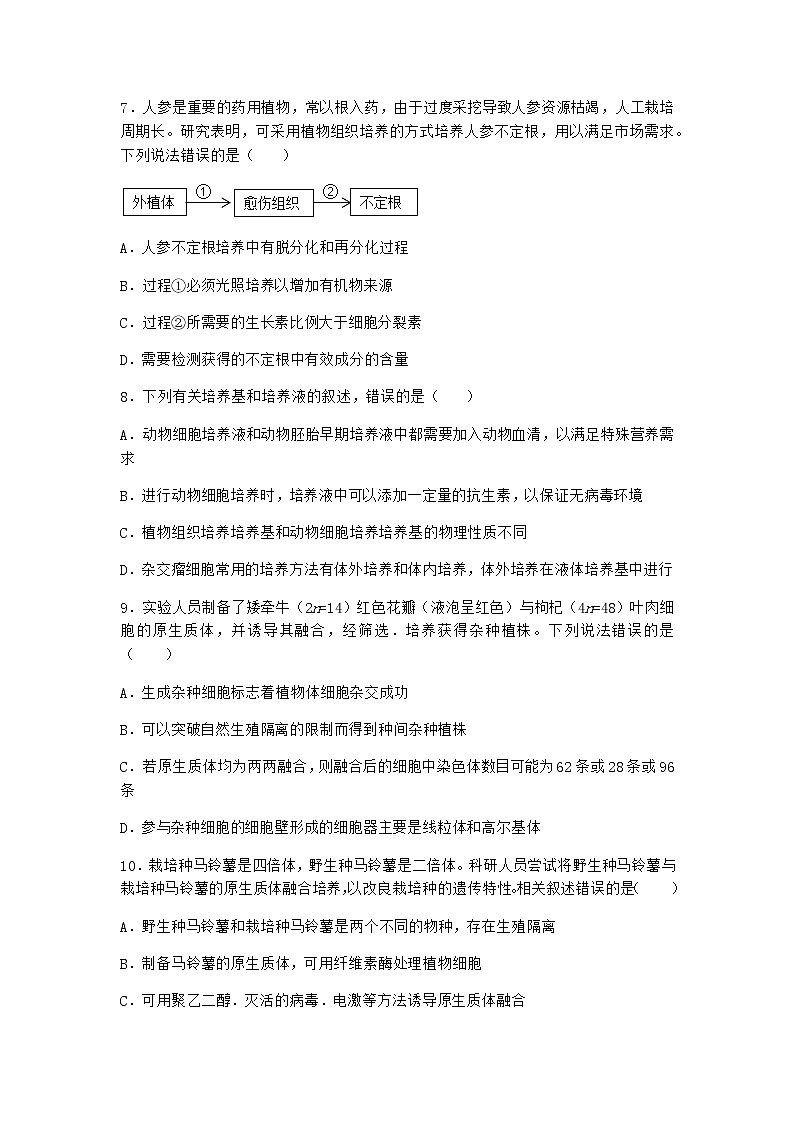 北师大版高中生物选择性必修3第一节植物细胞工程课堂作业含答案1第3页