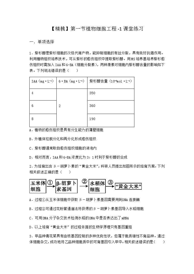 北师大版高中生物选择性必修3第一节植物细胞工程课堂作业含答案301
