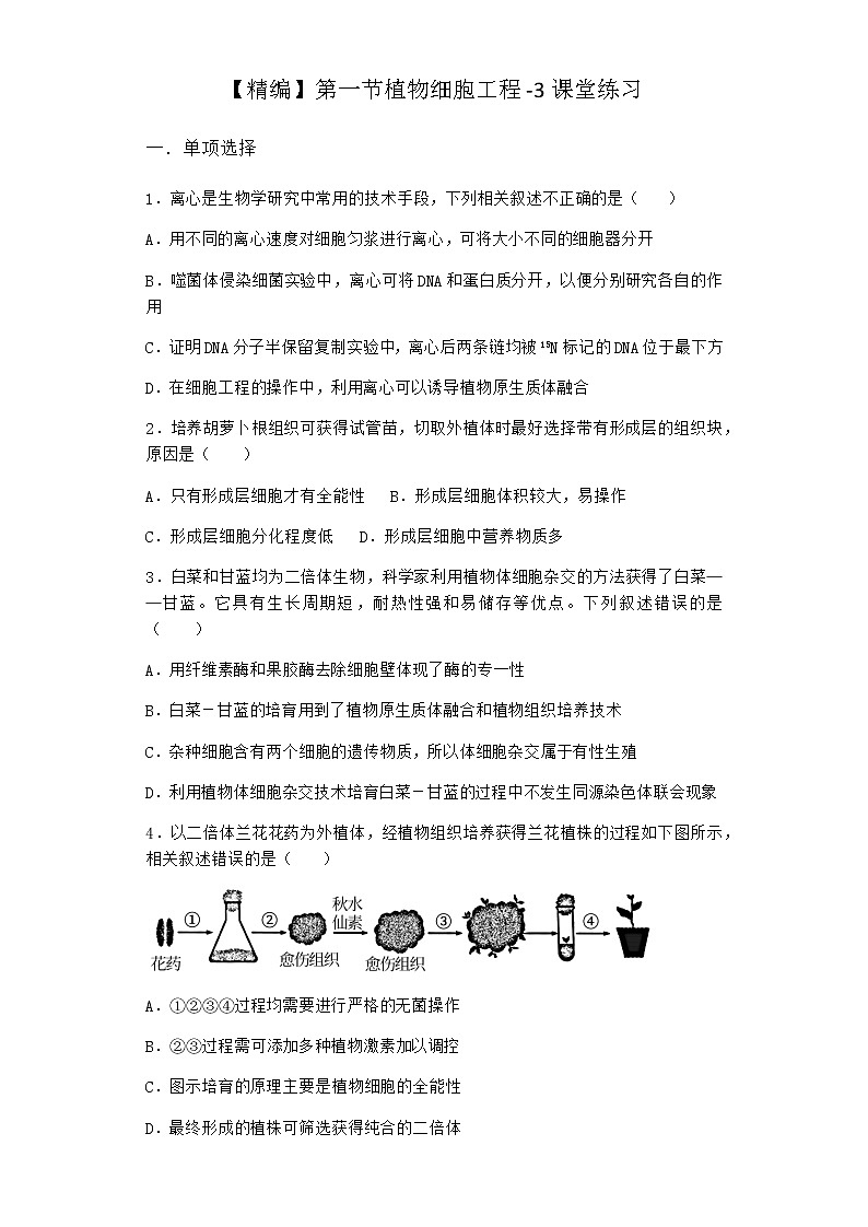 北师大版高中生物选择性必修3第一节植物细胞工程课堂作业含答案4第1页