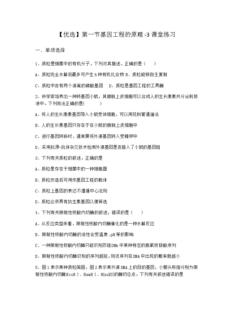 北师大版高中生物选择性必修3第一节基因工程的原理课堂作业含答案3第1页