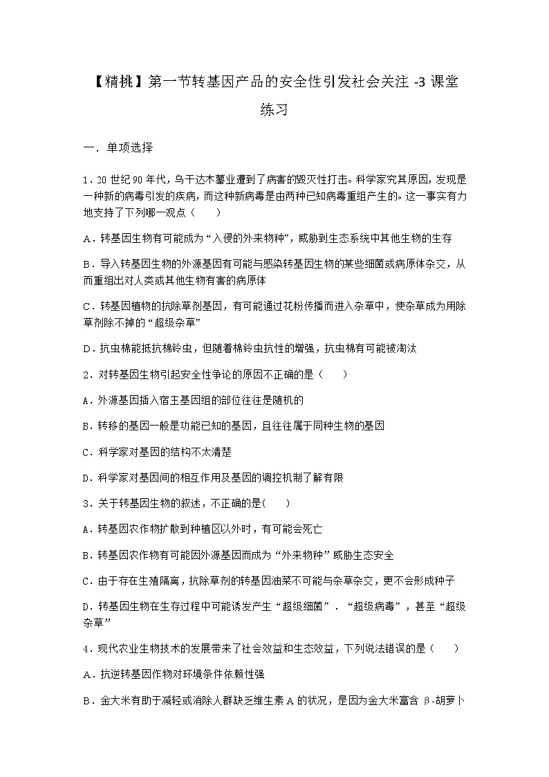 北师大版高中生物选择性必修3第一节转基因产品的安全性引发社会关注课堂作业含答案3第1页