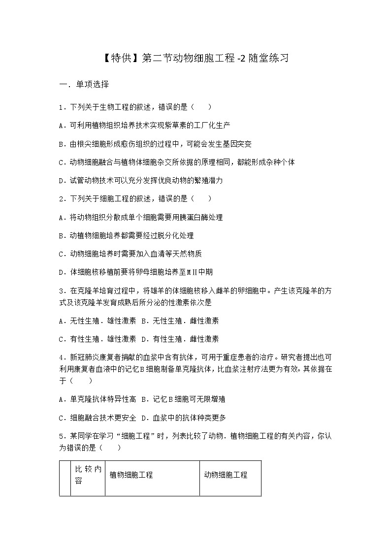 北师大版高中生物选择性必修3第二节动物细胞工程随堂作业含答案2第1页