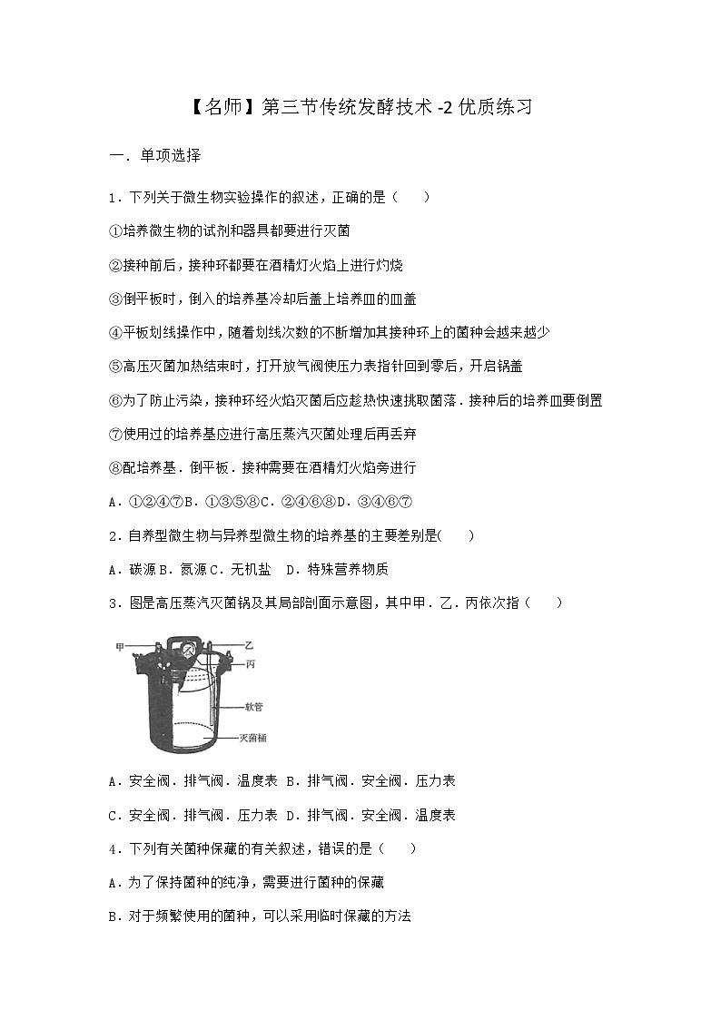 北师大版高中生物选择性必修3第三节传统发酵技术优质作业含答案3第1页