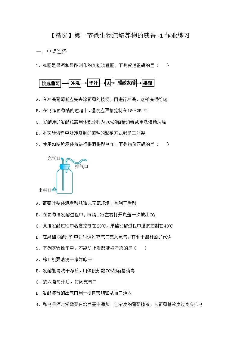 北师大版高中生物选择性必修3第一节微生物纯培养物的获得作业含答案6第1页