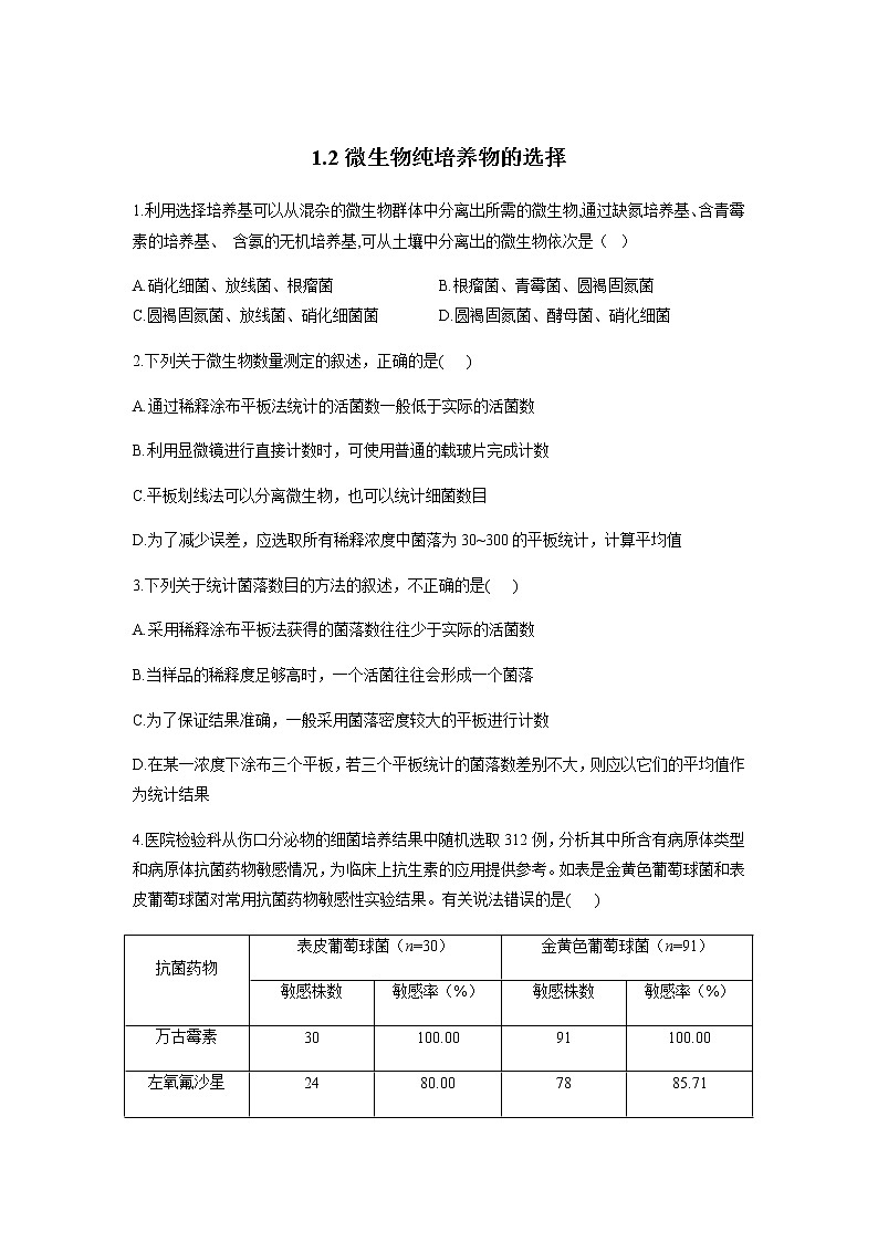 北师大版高中生物选择性必修三1.2微生物纯培养物的选择作业含答案第1页