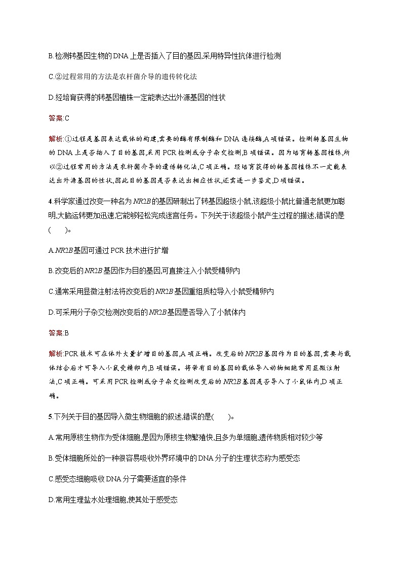北师大版高中生物选择性必修三目的基因导入受体细胞和目的基因的表达及产物检测鉴定作业含答案第2页
