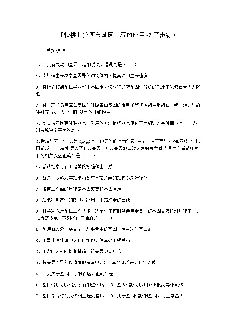 北师大版高中生物选择性必修3第四节基因工程的应用同步作业含答案1第1页