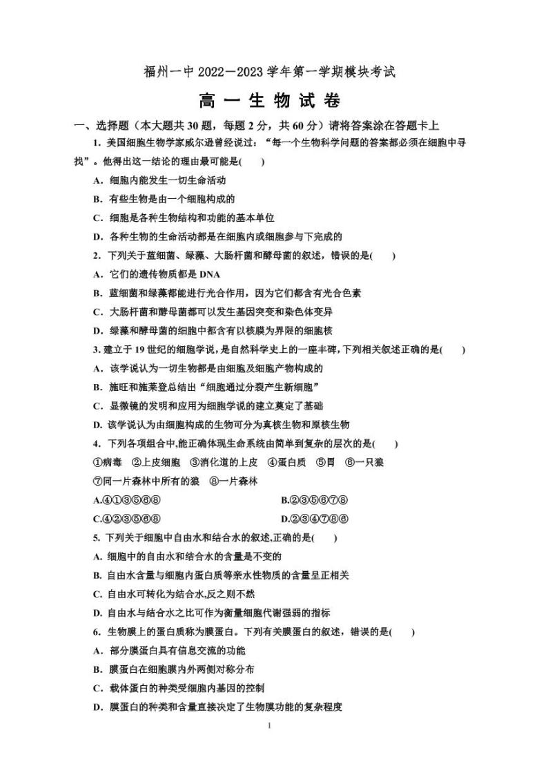 福建省福州第一中学2022-2023学年高一上学期期末生物试卷01