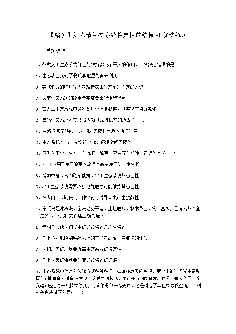 北师大版高中生物选择性必修2第六节生态系统稳定性的维持优选作业含答案1第1页