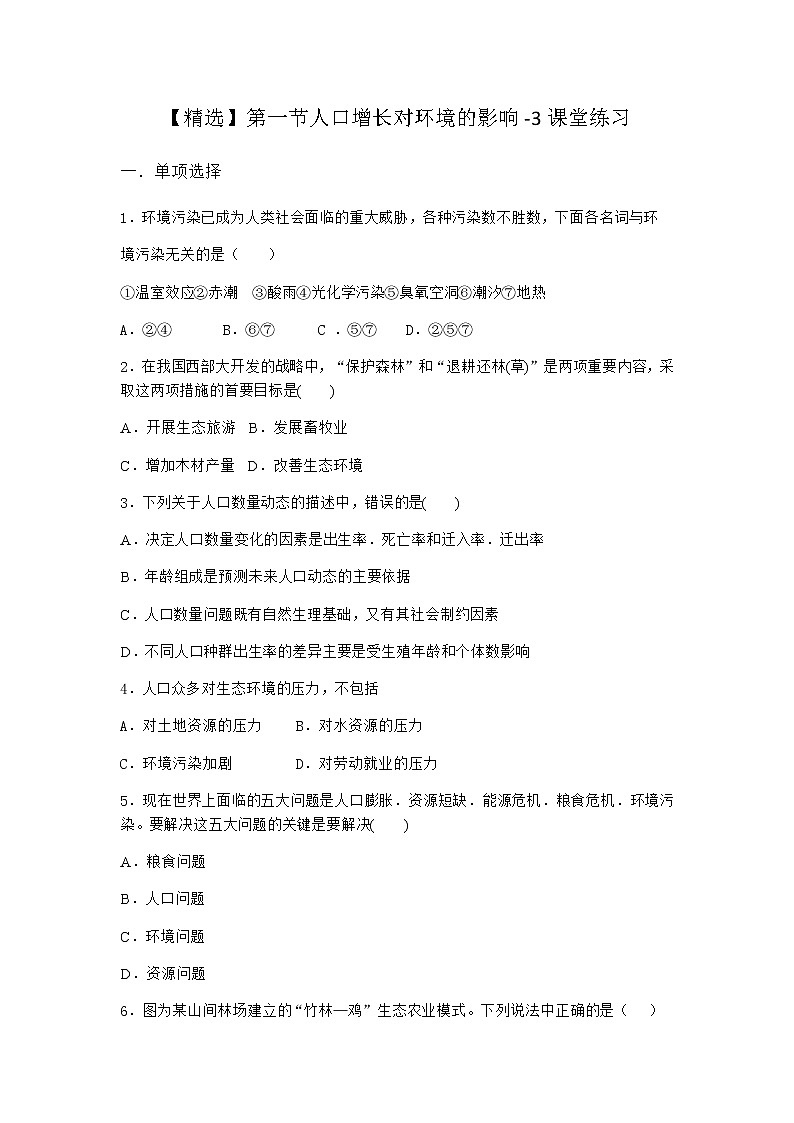 北师大版高中生物选择性必修2第一节人口增长对环境的影响课堂作业含答案3第1页