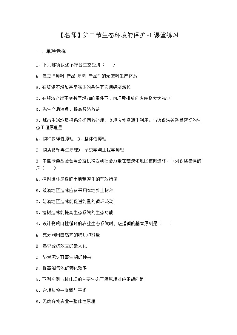 北师大版高中生物选择性必修2第三节生态环境的保护课堂作业含答案2第1页