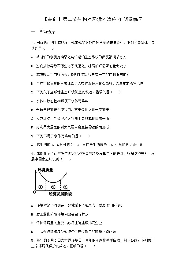 北师大版高中生物选择性必修2第二节生物对环境的适应随堂作业含答案01