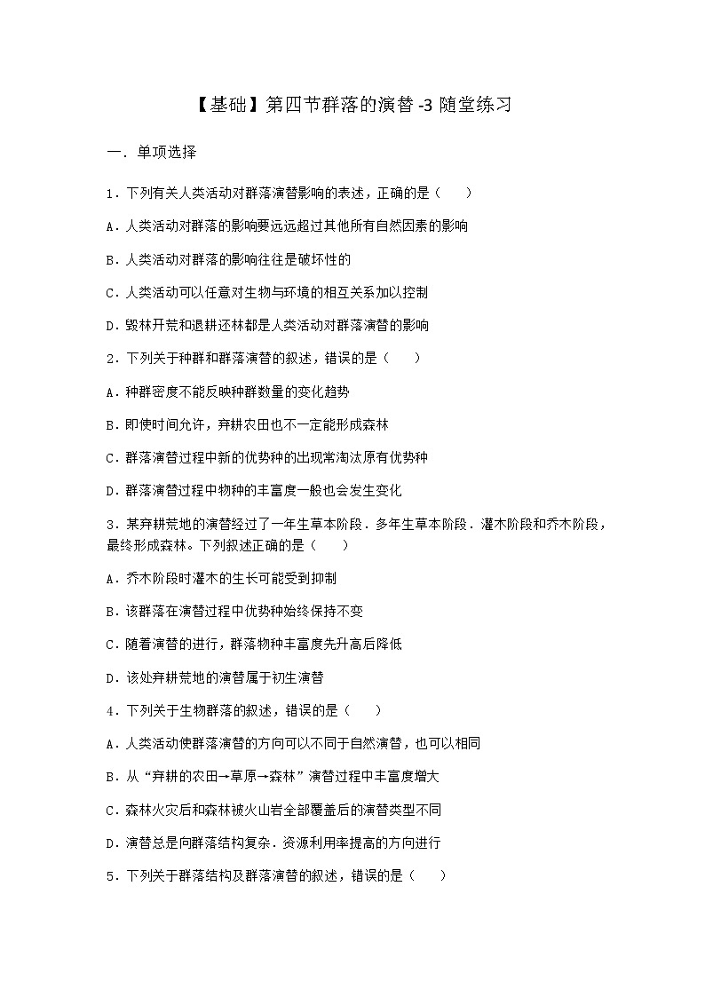 北师大版高中生物选择性必修2第四节群落的演替随堂作业含答案2第1页
