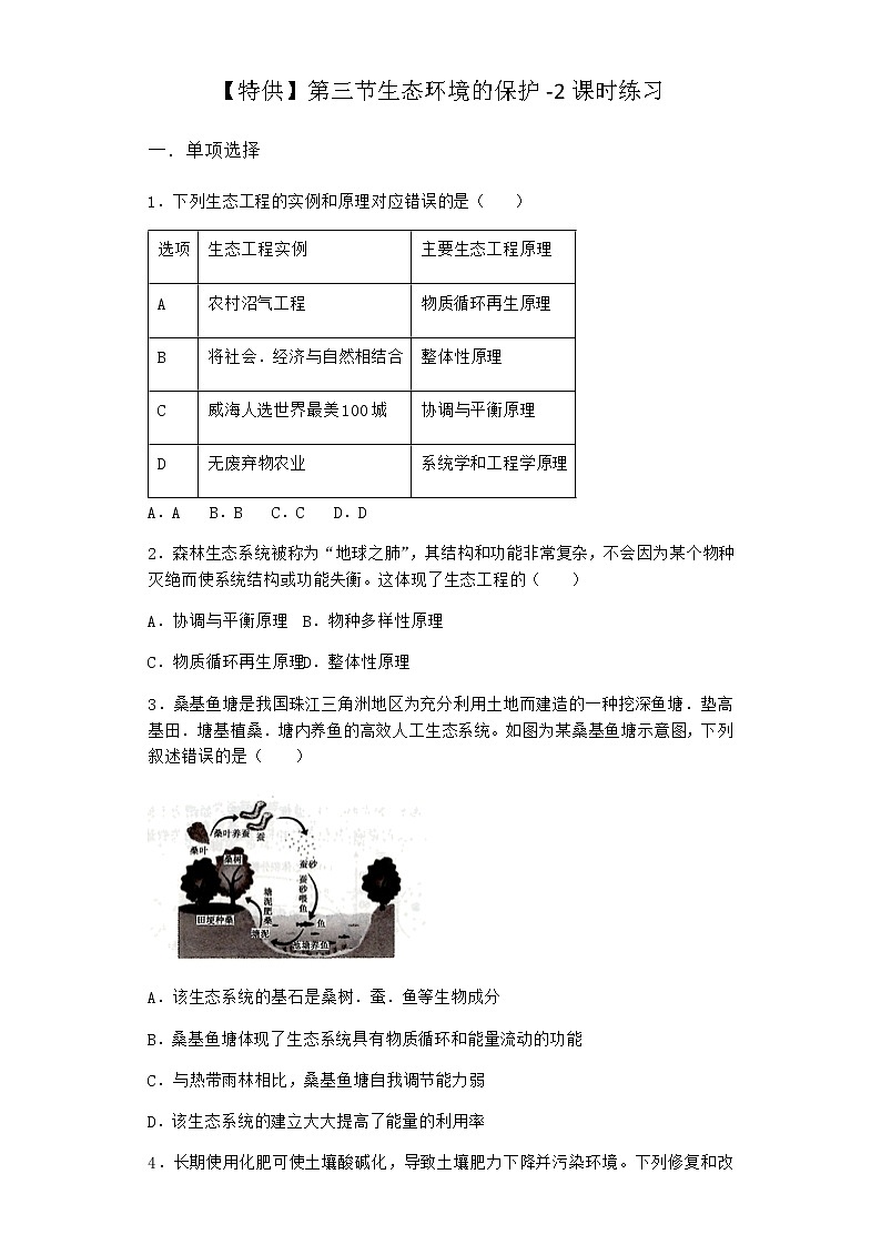 北师大版高中生物选择性必修2第三节生态环境的保护课时作业含答案2第1页