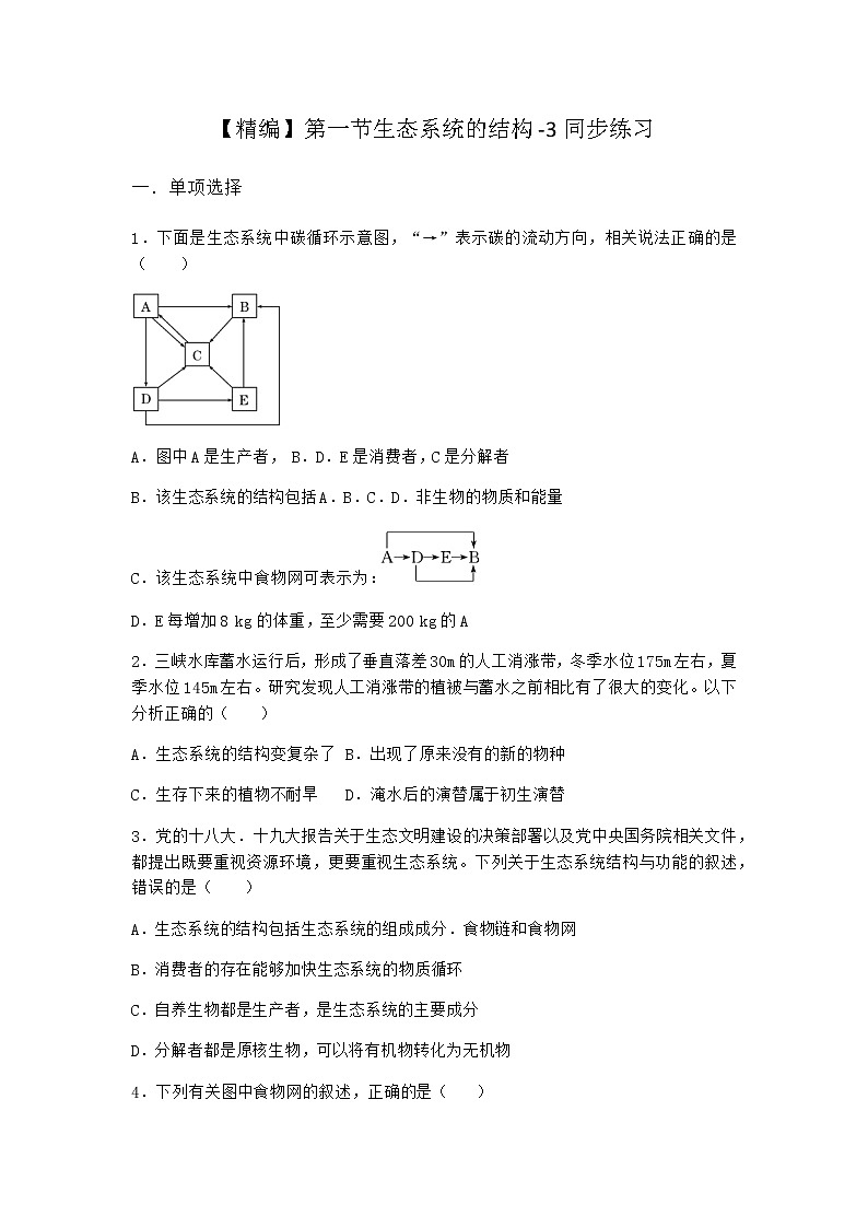 北师大版高中生物选择性必修2第一节生态系统的结构同步作业含答案第1页