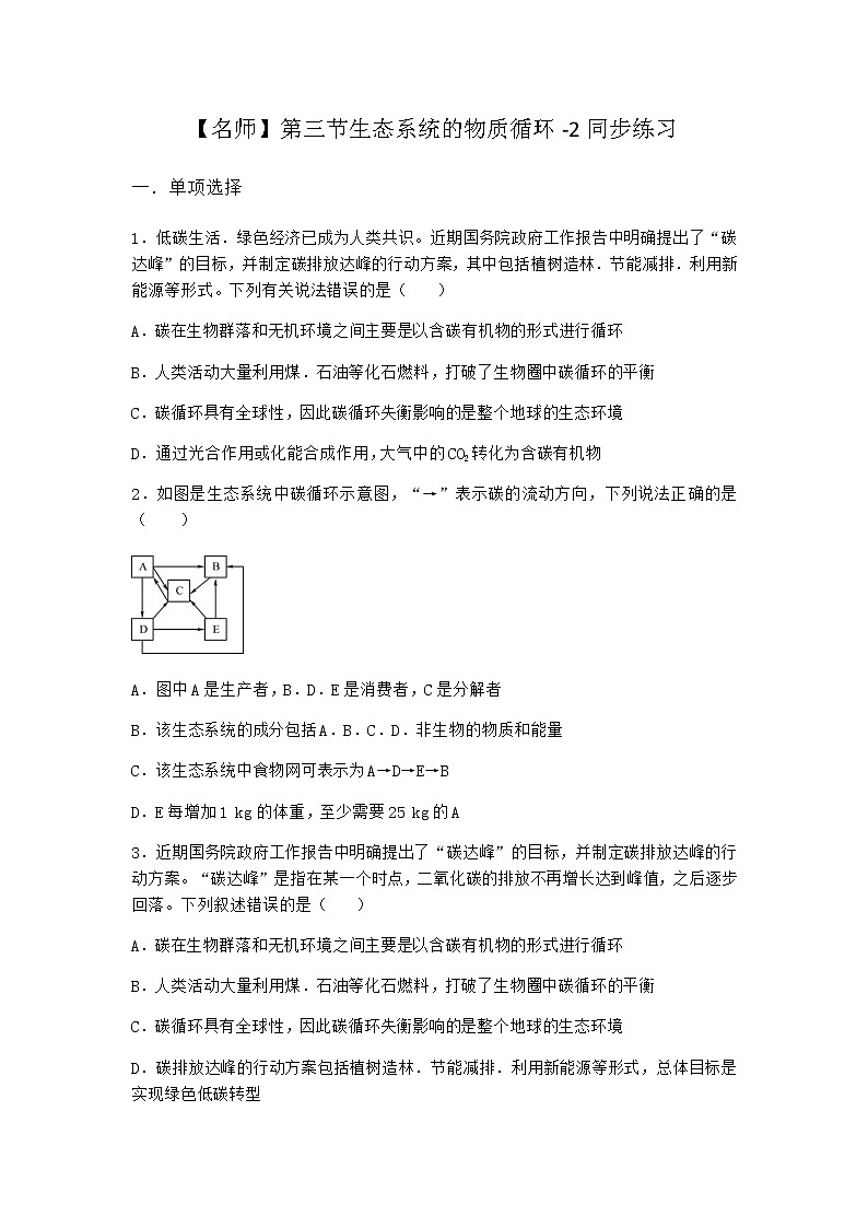 北师大版高中生物选择性必修2第三节生态系统的物质循环同步作业含答案1第1页