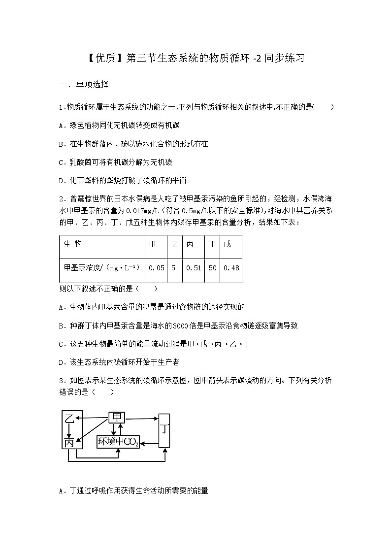 北师大版高中生物选择性必修2第三节生态系统的物质循环同步作业含答案3第1页