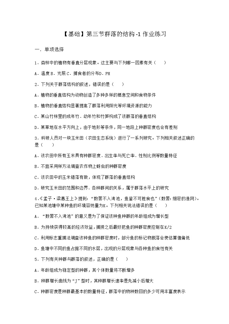 北师大版高中生物选择性必修2第三节群落的结构作业含答案3第1页