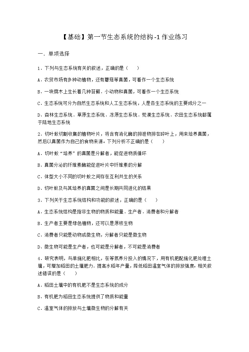 北师大版高中生物选择性必修2第一节生态系统的结构作业含答案1第1页
