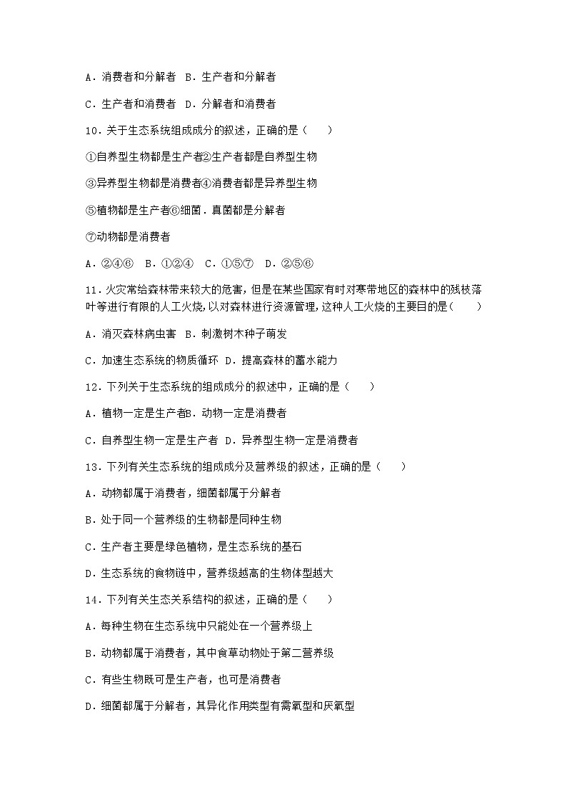 北师大版高中生物选择性必修2第一节生态系统的结构作业含答案1第3页