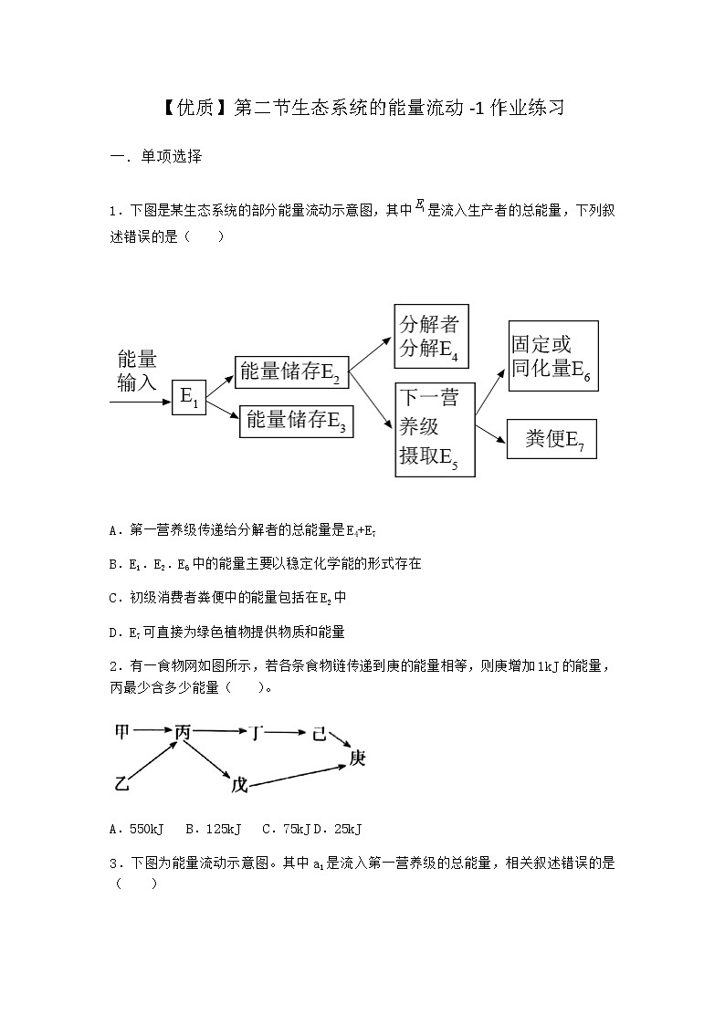 北师大版高中生物选择性必修2第二节生态系统的能量流动作业含答案1第1页