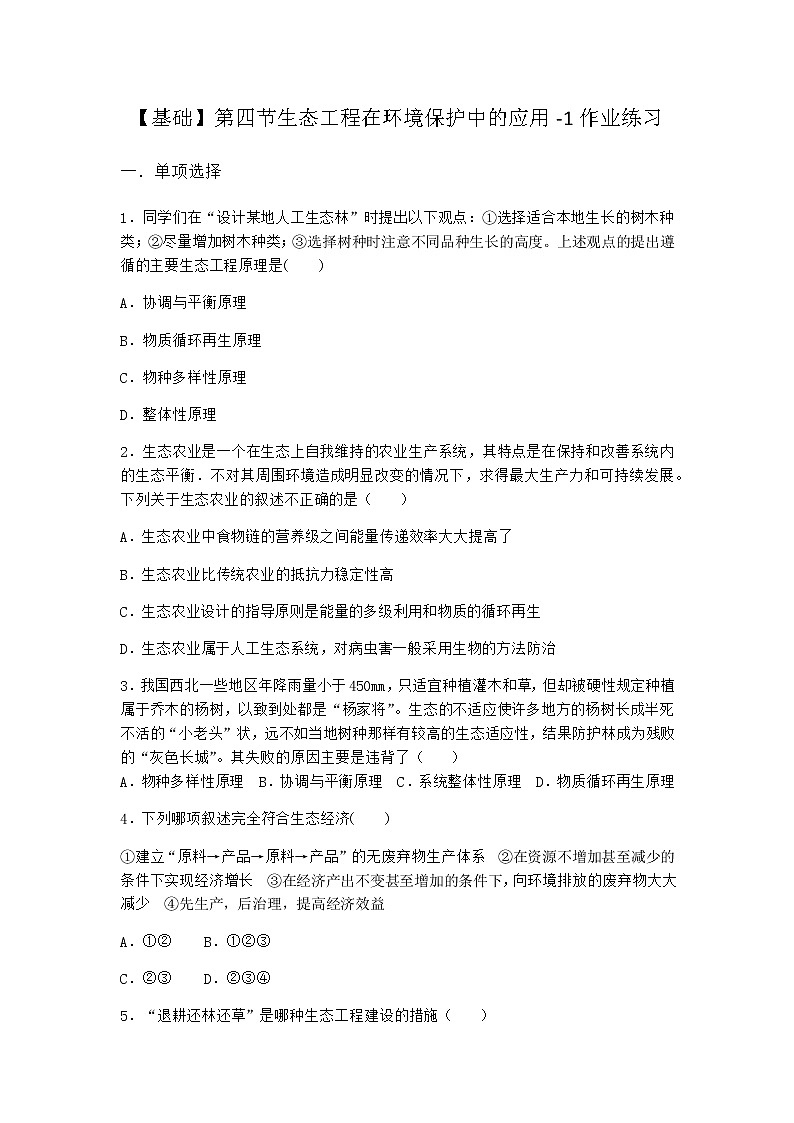 北师大版高中生物选择性必修2第四节生态工程在环境保护中的应用作业含答案2第1页