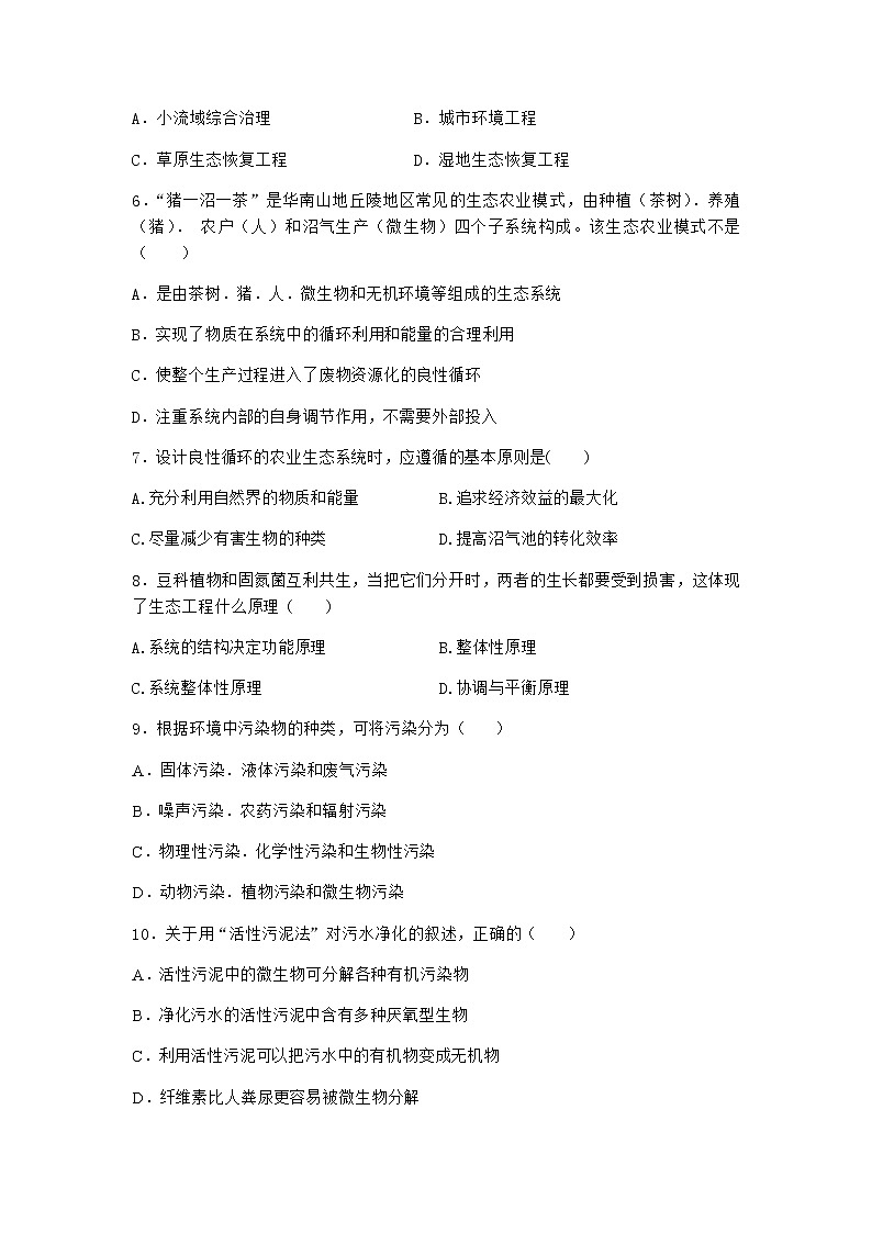 北师大版高中生物选择性必修2第四节生态工程在环境保护中的应用作业含答案2第2页