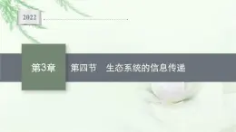 北师大版高中生物选择性必修二生态系统的信息传递课件