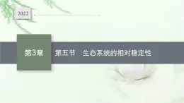 北师大版高中生物选择性必修二生态系统的相对稳定性课件