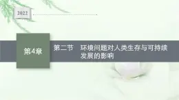 北师大版高中生物选择性必修二环境问题对人类生存与可持续发展的影响课件