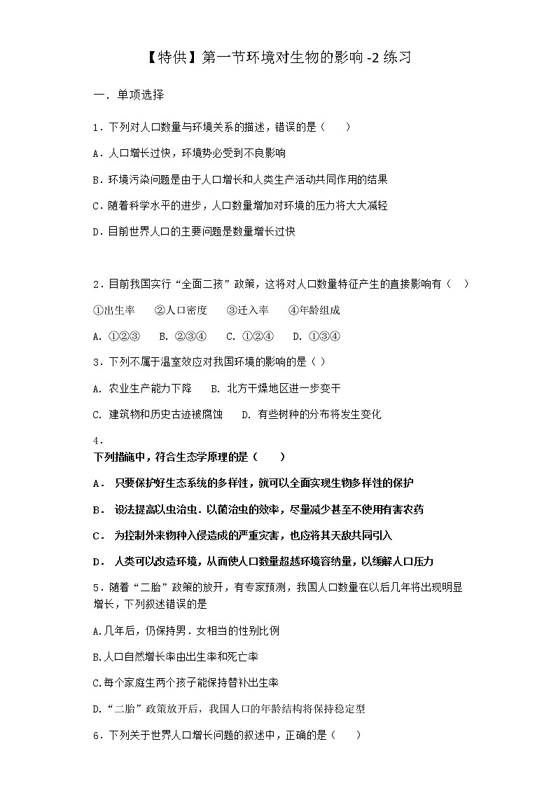北师大版高中生物选择性必修2第一节环境对生物的影响作业含答案4第1页