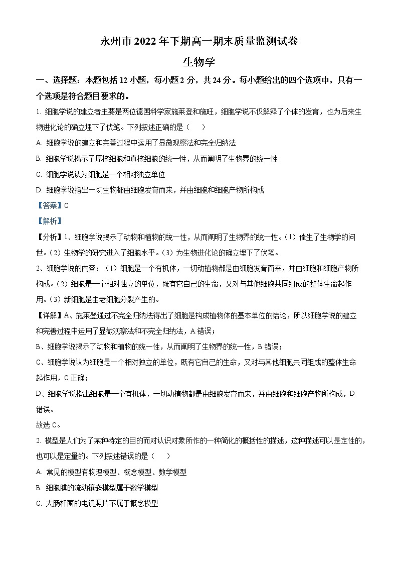 2023永州高一上学期期末生物试题含解析01