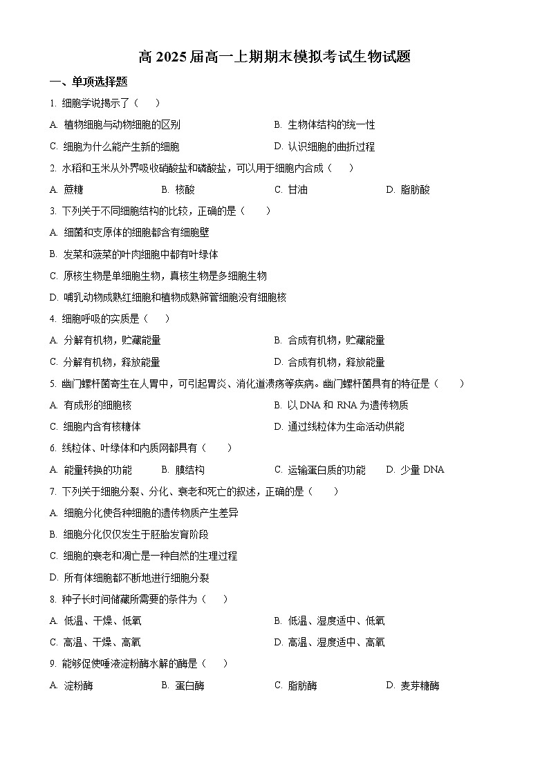 2023成都七中高一上学期期末模拟考试生物试题含解析01