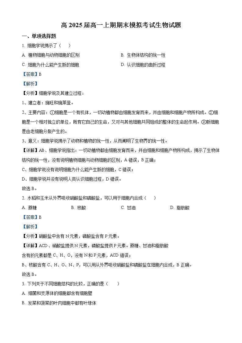 2023成都七中高一上学期期末模拟考试生物试题含解析01