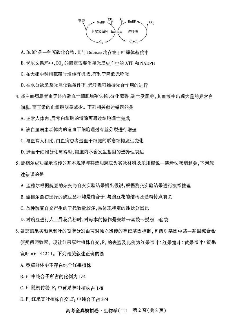 海南省2022-2023学年高三上学期高考全真模拟卷(二) 生物试题 PDF版无答案第2页