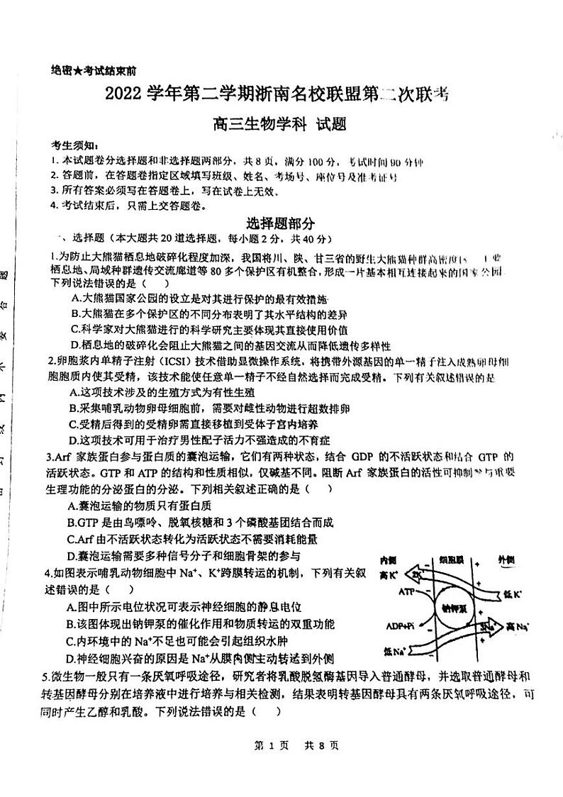 2023浙江省浙南名校联盟高三下学期第二次联考试题(一模)生物PDF版含答案01