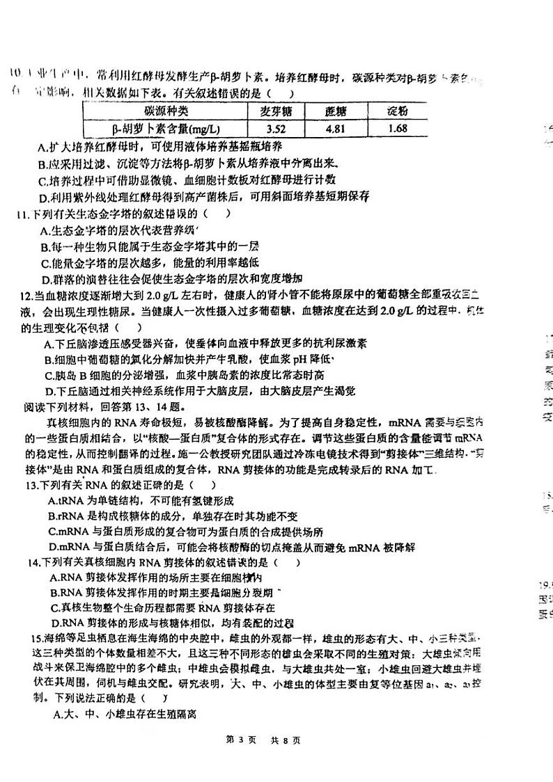 2023浙江省浙南名校联盟高三下学期第二次联考试题(一模)生物PDF版含答案03