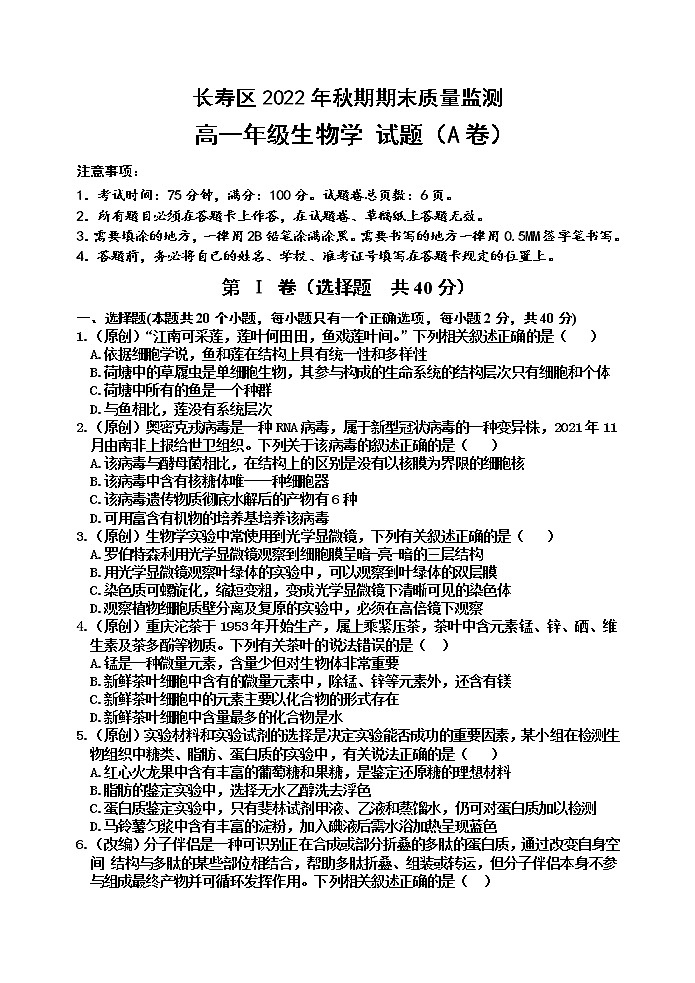 2023重庆长寿区高一上学期期末考试生物(A卷)含答案第1页