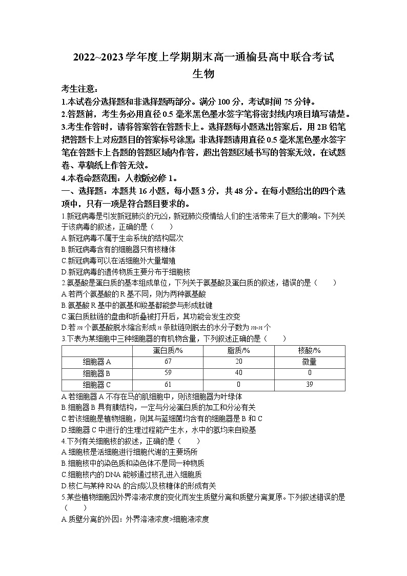 吉林省白城市通榆县2022-2023学年高一上学期期末联考生物试题01
