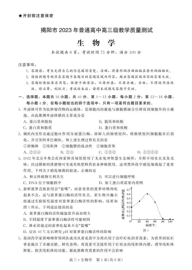 2022-2023学年广东省揭阳市高三上学期期末教学质量监测（一模）生物试题 PDF版含答案01