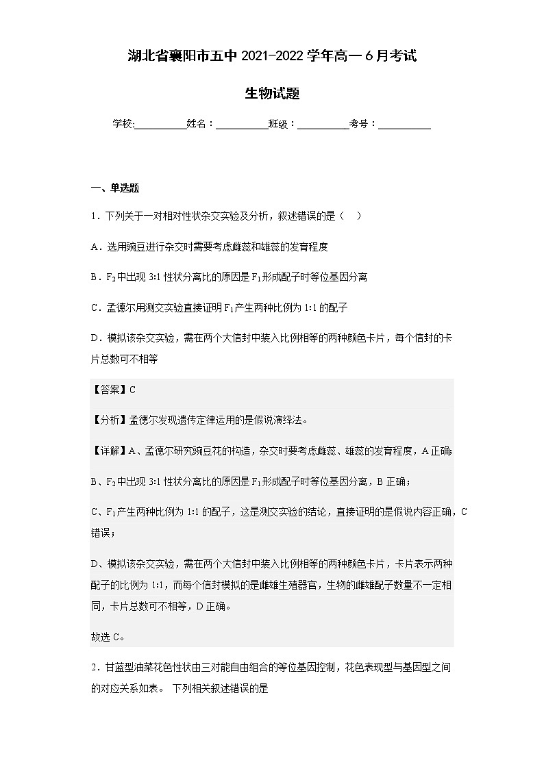 2021-2022学年湖北省襄阳市五中高一6月考试生物试题含解析01