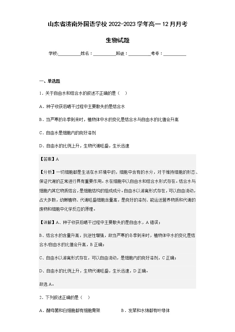 2022-2023学年山东省济南外国语学校高一12月月考生物试题含解析01