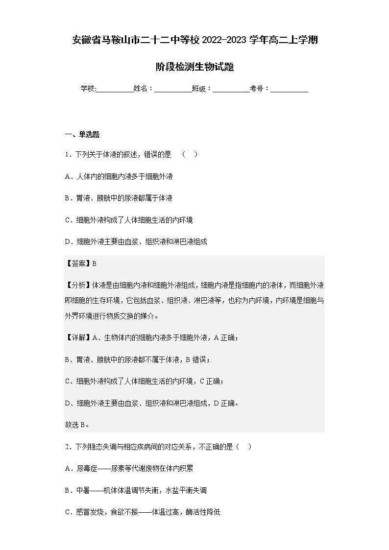 2022-2023学年安徽省马鞍山市二十二中等校高二上学期阶段检测生物试题含解析第1页