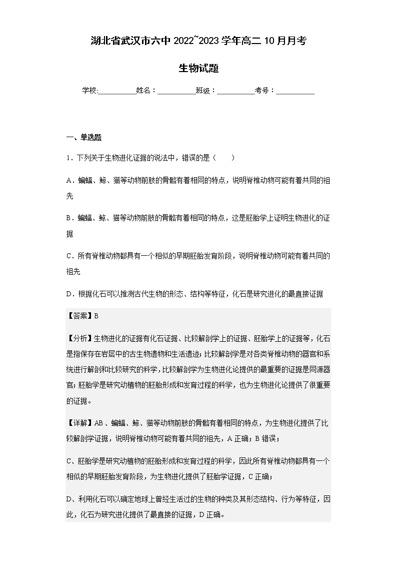 2022-2023学年湖北省武汉市六中高二10月月考生物试题含解析01