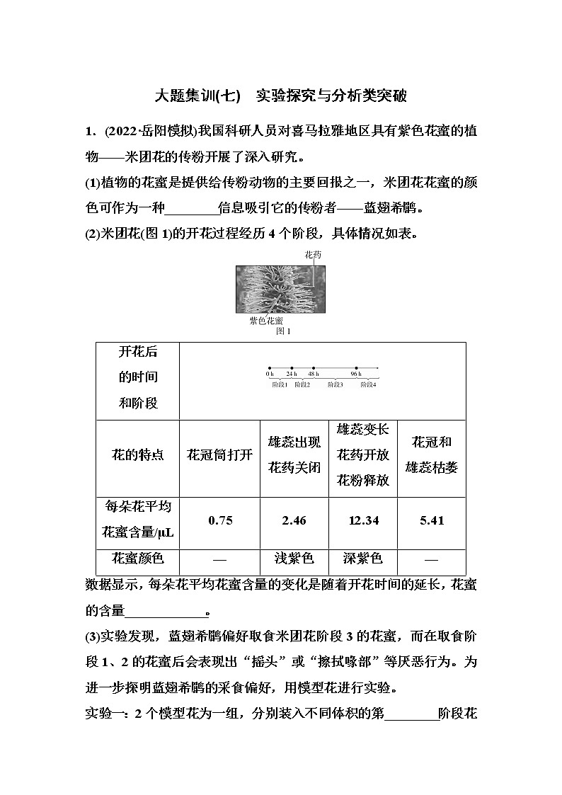 2023届高考生物二轮复习大题集训(七)实验探究与分析类突破作业含答案第1页
