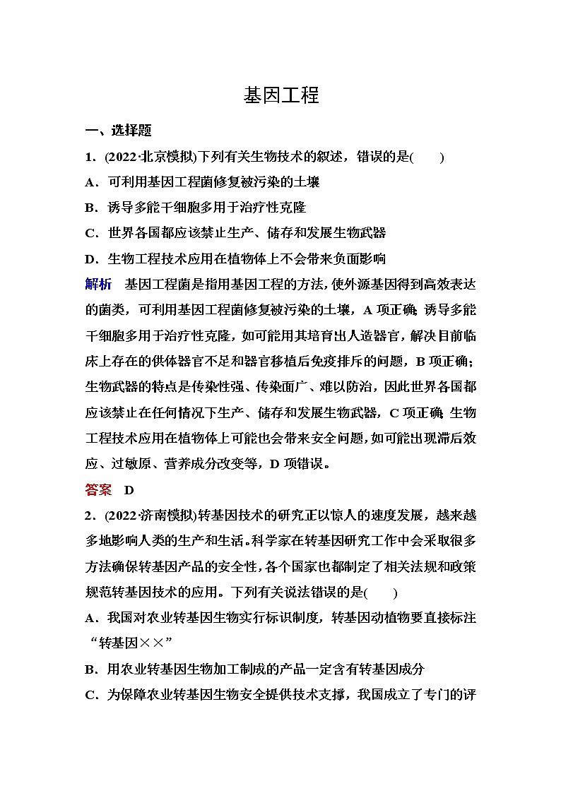 2023届高考生物二轮复习基因工程作业含答案第1页