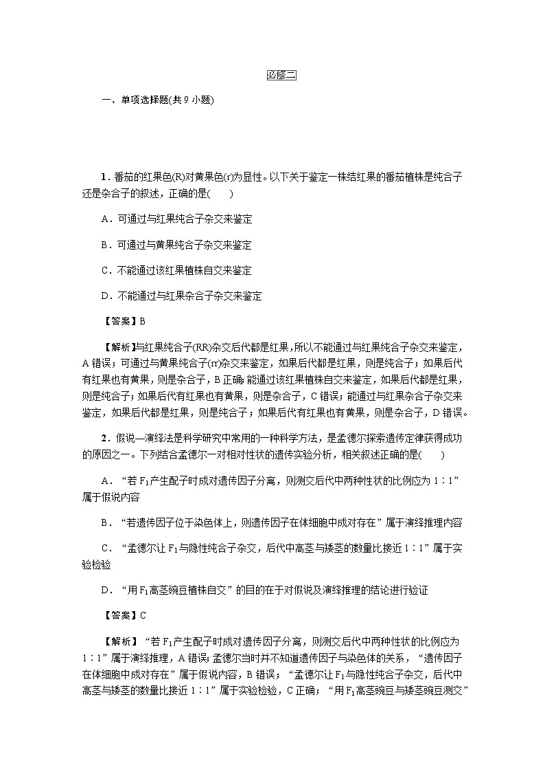 2023届高考生物二轮复习教材回归课后习题强化和拓展性必修二作业含答案第1页