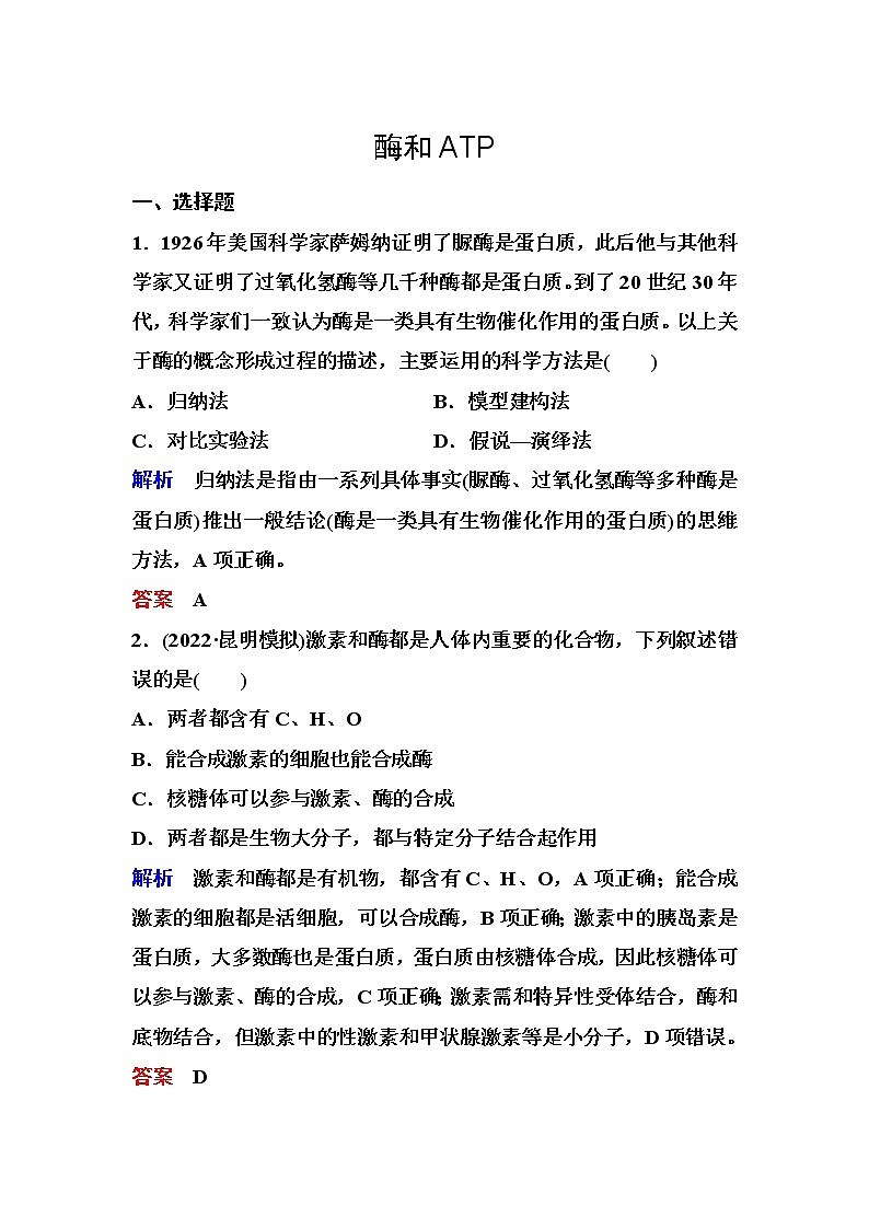 2023届高考生物二轮复习酶和ATP作业含答案第1页